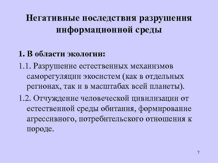 Негативные последствия разрушения информационной среды 1. В области экологии: 1. 1. Разрушение естественных механизмов