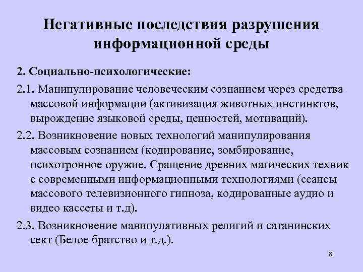 Негативные последствия разрушения информационной среды 2. Социально-психологические: 2. 1. Манипулирование человеческим сознанием через средства