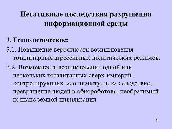 Негативные последствия разрушения информационной среды 3. Геополитические: 3. 1. Повышение вероятности возникновения тоталитарных агрессивных