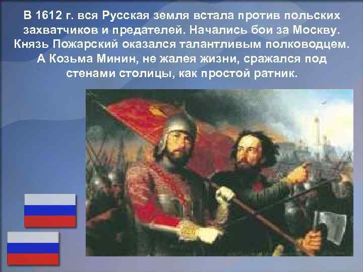  В 1612 г. вся Русская земля встала против польских захватчиков и предателей. Начались