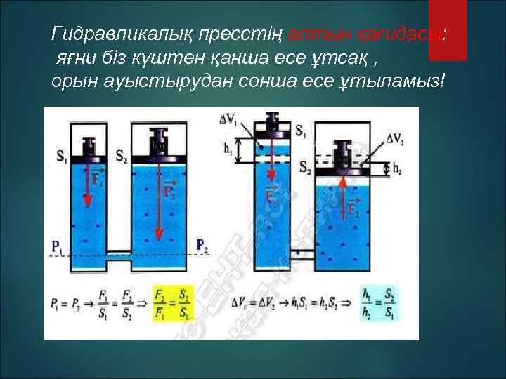 Гидравликалық пресстің алтын қағидасы: яғни біз күштен қанша есе ұтсақ , орын ауыстырудан сонша