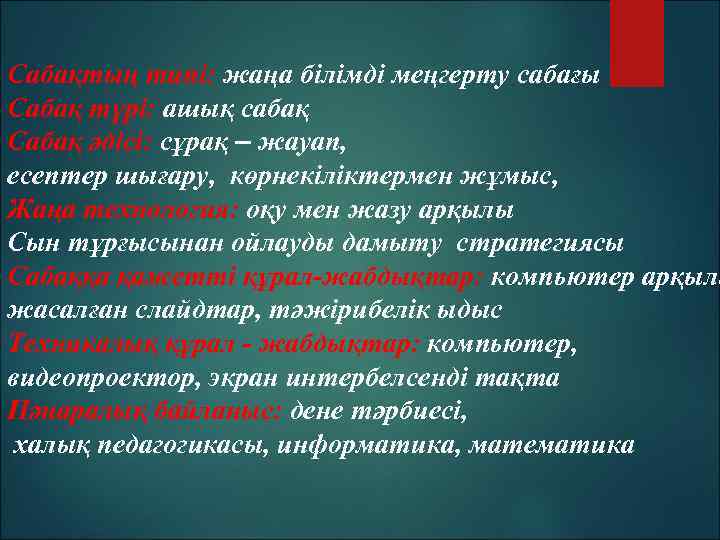 Сабақтың типі: жаңа білімді меңгерту сабағы Сабақ түрі: ашық сабақ Сабақ әдісі: сұрақ –