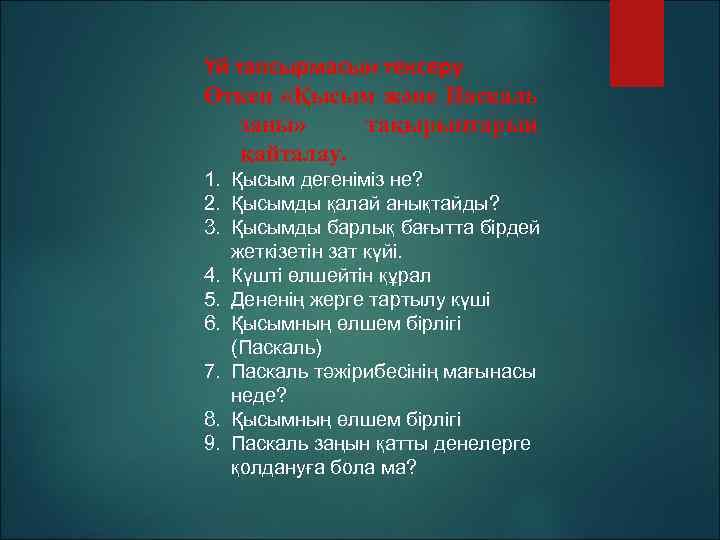 Үй тапсырмасын тексеру Өткен «Қысым және Паскаль заңы» тақырыптарын қайталау. 1. Қысым дегеніміз не?