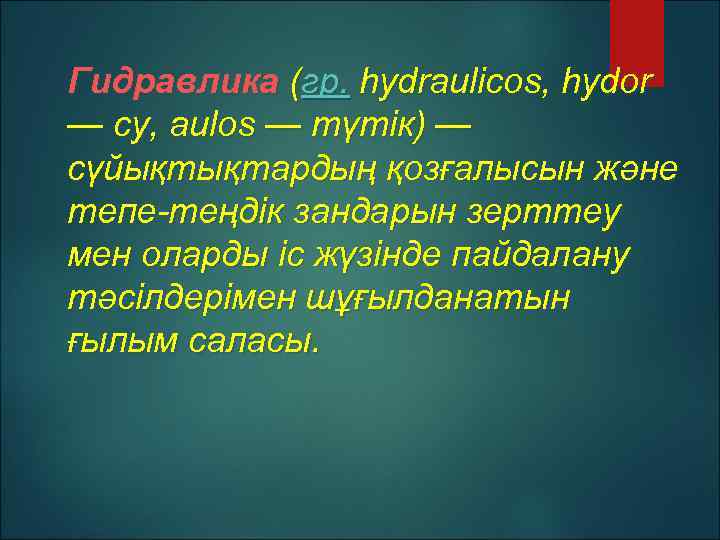 Гидравлика (гр. hydraulicos, hydor — су, aulos — түтік) — сүйықтықтардың қозғалысын және тепе-теңдік