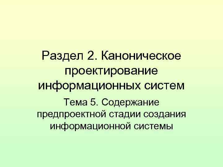 Раздел 2. Каноническое проектирование информационных систем Тема 5. Содержание предпроектной стадии создания информационной системы