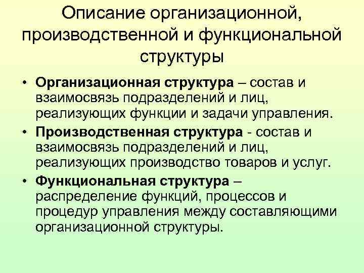 Описание организационной, производственной и функциональной структуры • Организационная структура – состав и взаимосвязь подразделений