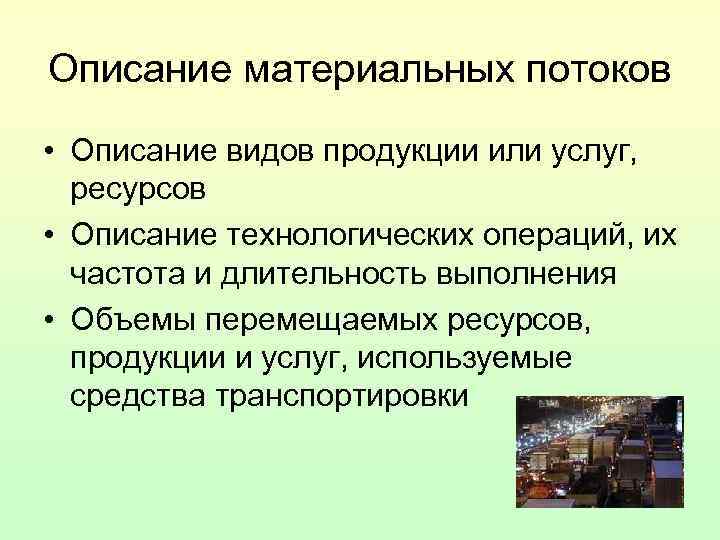 Описание материальных потоков • Описание видов продукции или услуг, ресурсов • Описание технологических операций,