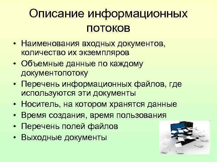 Описание информационных потоков. Информационная документация. Характеристика документ. Каноническое проектирование информационных систем.