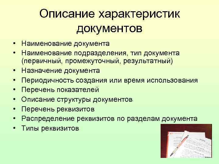 Характеристики документации. Описание документов название. Документ с описание характеристик. Периодические документы. Результатный документ.