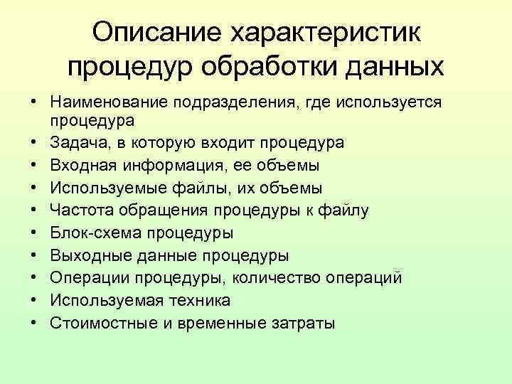 Описание характеристик процедур обработки данных • Наименование подразделения, где используется процедура • Задача, в