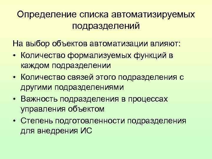 Определение списка автоматизируемых подразделений На выбор объектов автоматизации влияют: • Количество формализуемых функций в