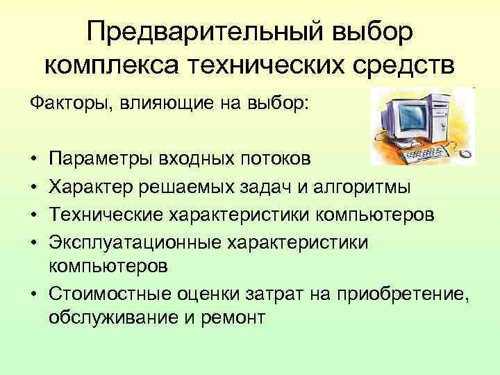 Предварительный выбор комплекса технических средств Факторы, влияющие на выбор: • • Параметры входных потоков