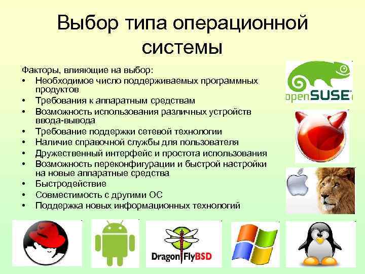 Выбор типа операционной системы Факторы, влияющие на выбор: • Необходимое число поддерживаемых программных продуктов