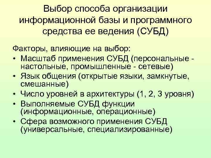 Выбор способа организации информационной базы и программного средства ее ведения (СУБД) Факторы, влияющие на