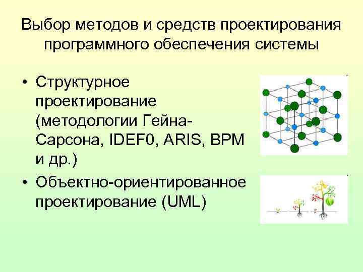 Выбор методов и средств проектирования программного обеспечения системы • Структурное проектирование (методологии Гейна. Сарсона,