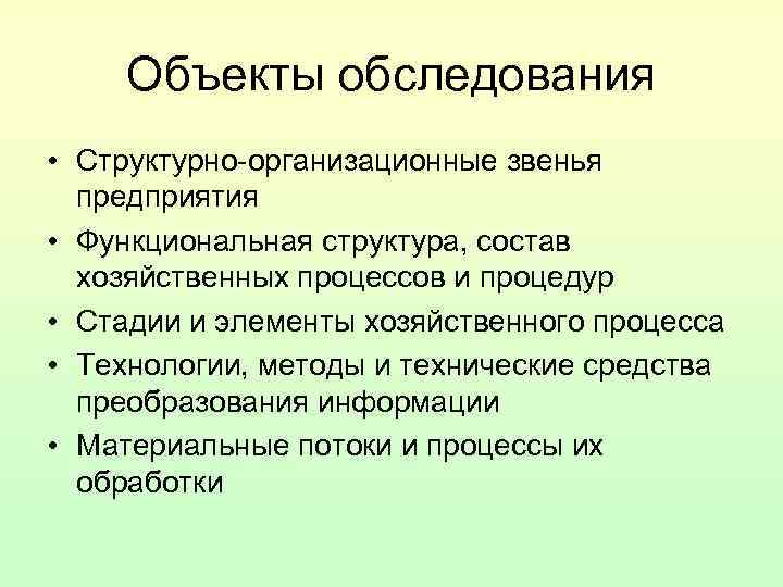 Объекты обследования • Структурно-организационные звенья предприятия • Функциональная структура, состав хозяйственных процессов и процедур