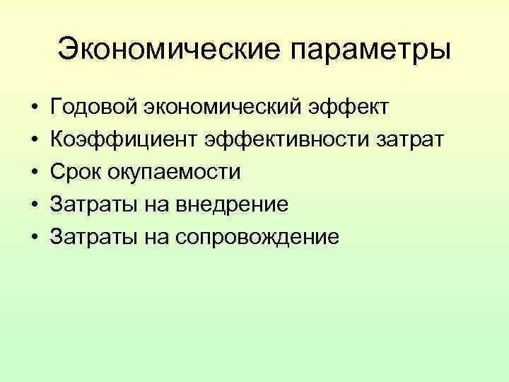 Экономические параметры • • • Годовой экономический эффект Коэффициент эффективности затрат Срок окупаемости Затраты