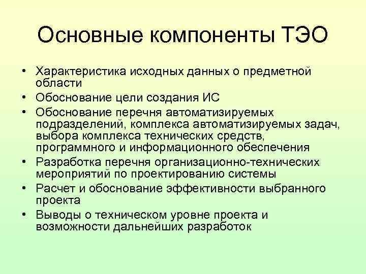 Основные компоненты ТЭО • Характеристика исходных данных о предметной области • Обоснование цели создания