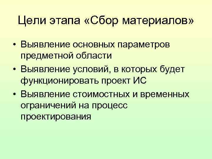 Цели этапа «Сбор материалов» • Выявление основных параметров предметной области • Выявление условий, в