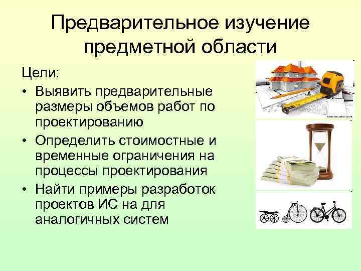 Предварительное исследование. Каноническое проектирование примеры. Методы предварительного исследования. Объекты и субъекты проектирования ИС. Виды предварительных исследований.