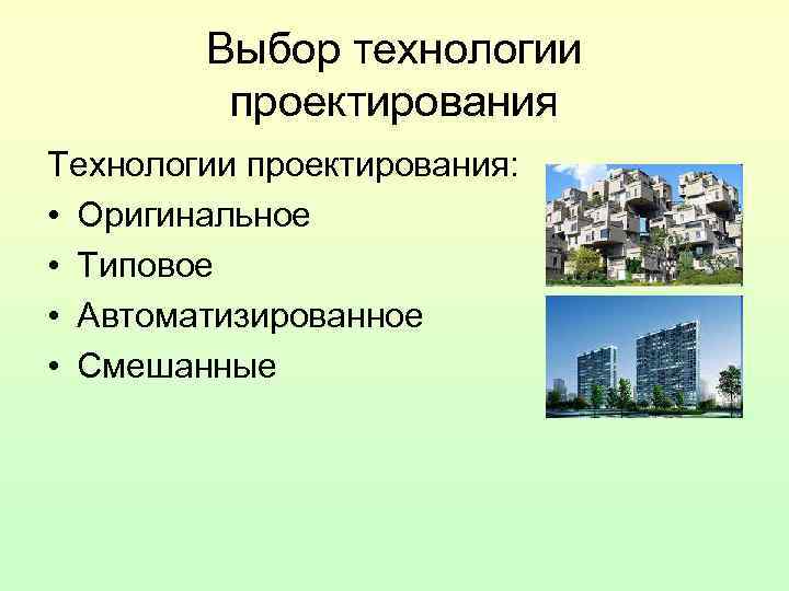 Выбор технологии проектирования Технологии проектирования: • Оригинальное • Типовое • Автоматизированное • Смешанные 