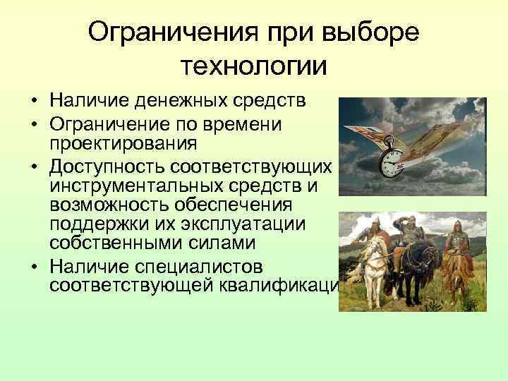 Ограничения при выборе технологии • Наличие денежных средств • Ограничение по времени проектирования •