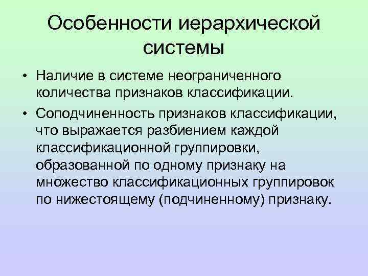 Особенности иерархической системы • Наличие в системе неограниченного количества признаков классификации. • Соподчиненность признаков