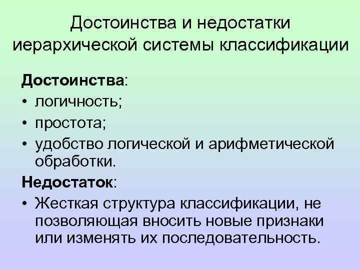 Достоинства и недостатки иерархической системы классификации Достоинства: • логичность; • простота; • удобство логической
