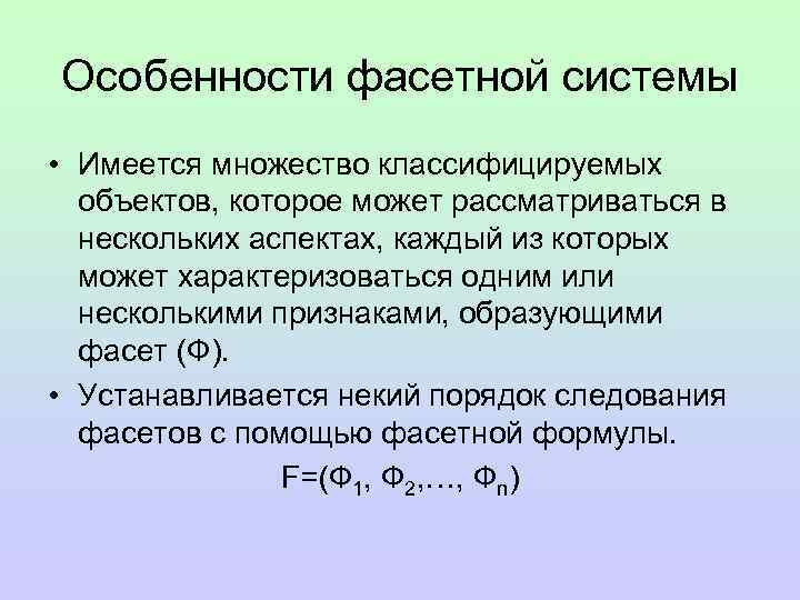 Особенности фасетной системы • Имеется множество классифицируемых объектов, которое может рассматриваться в нескольких аспектах,
