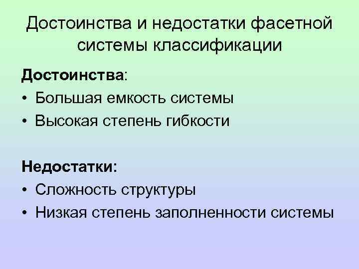 Достоинства и недостатки фасетной системы классификации Достоинства: • Большая емкость системы • Высокая степень