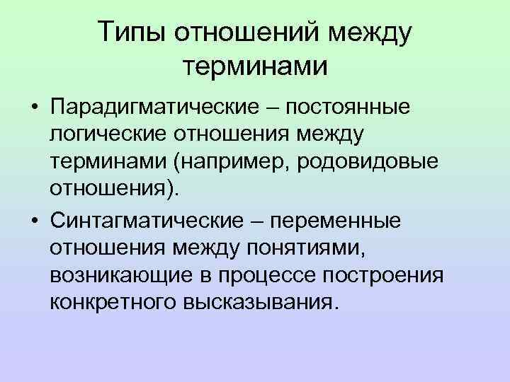 Типы отношений между терминами • Парадигматические – постоянные логические отношения между терминами (например, родовидовые