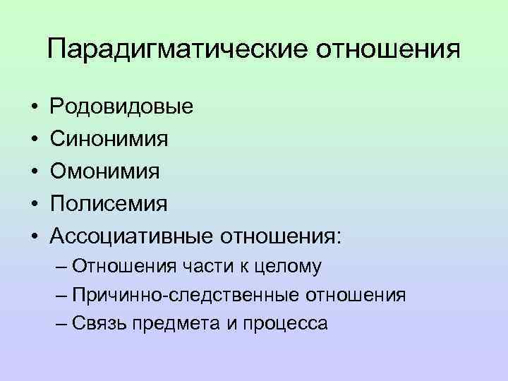 Парадигматические отношения • • • Родовидовые Синонимия Омонимия Полисемия Ассоциативные отношения: – Отношения части