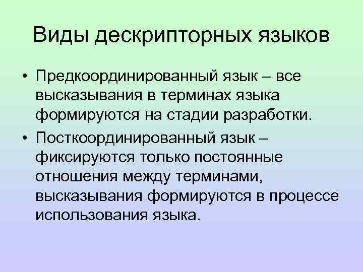 Виды дескрипторных языков • Предкоординированный язык – все высказывания в терминах языка формируются на