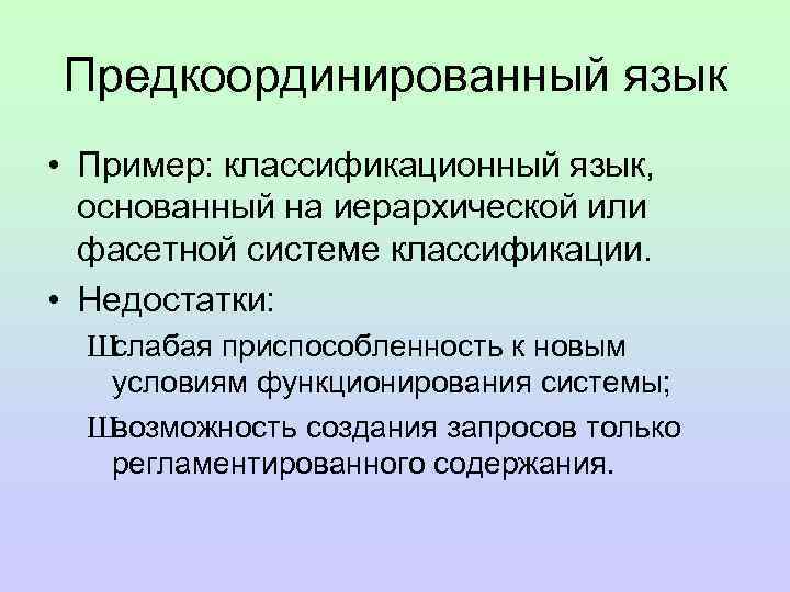 Предкоординированный язык • Пример: классификационный язык, основанный на иерархической или фасетной системе классификации. •