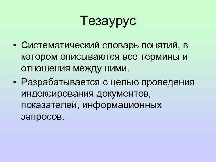 Тезаурус в проекте