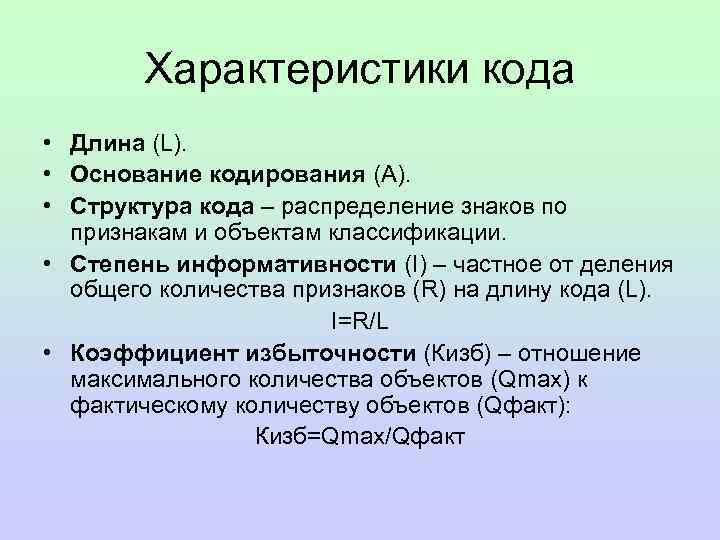 Параметры кода. Характеристики кода. Основные характеристики кодов. Характеристикой кода являются:. Характеристики кода: основание.