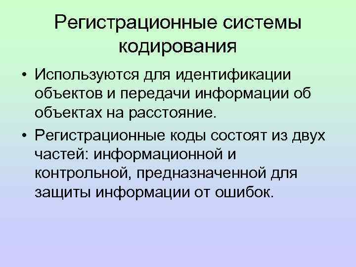 Регистрационные системы кодирования • Используются для идентификации объектов и передачи информации об объектах на