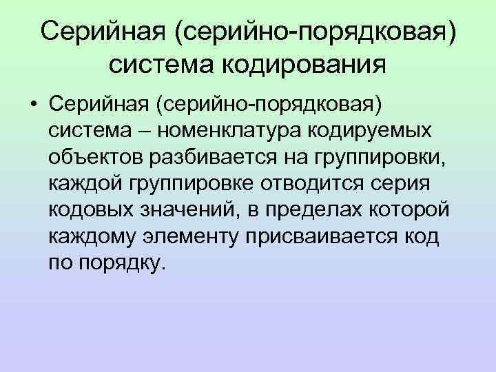 Система кодирования объектов