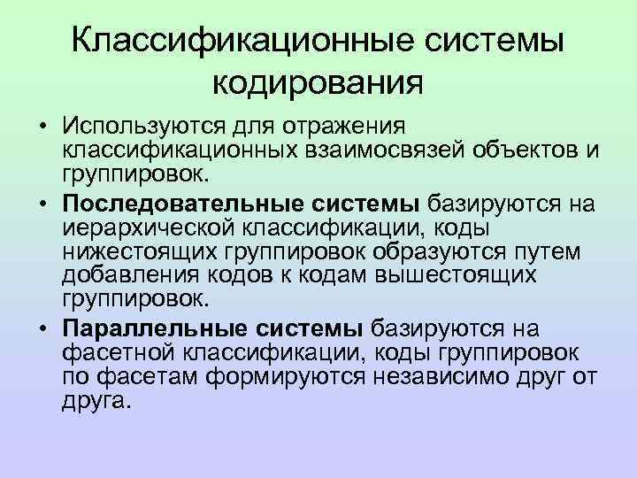 Классификационные системы кодирования • Используются для отражения классификационных взаимосвязей объектов и группировок. • Последовательные