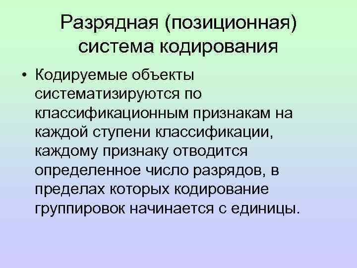Разрядная (позиционная) система кодирования • Кодируемые объекты систематизируются по классификационным признакам на каждой ступени