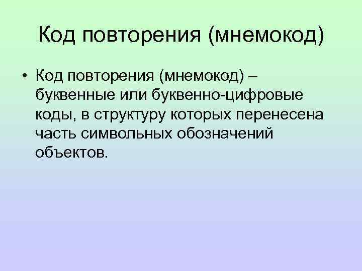 Код повторения (мнемокод) • Код повторения (мнемокод) – буквенные или буквенно-цифровые коды, в структуру