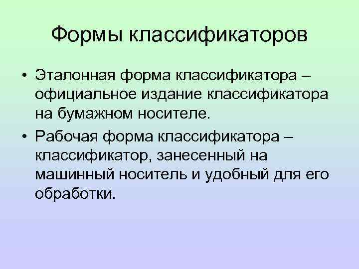 Формы классификаторов • Эталонная форма классификатора – официальное издание классификатора на бумажном носителе. •