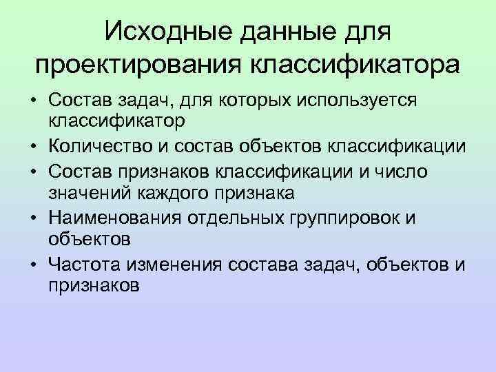 Исходные данные для проектирования классификатора • Состав задач, для которых используется классификатор • Количество