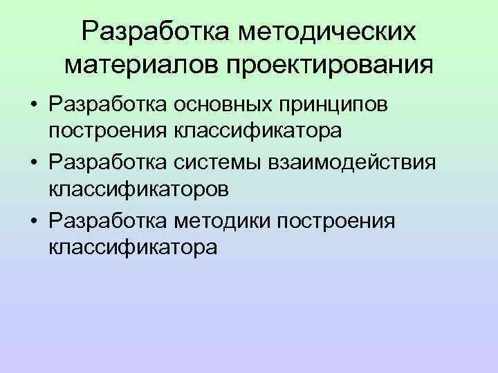 Разработка методических материалов проектирования • Разработка основных принципов построения классификатора • Разработка системы взаимодействия