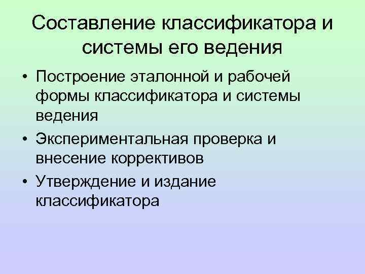 Составление классификатора и системы его ведения • Построение эталонной и рабочей формы классификатора и