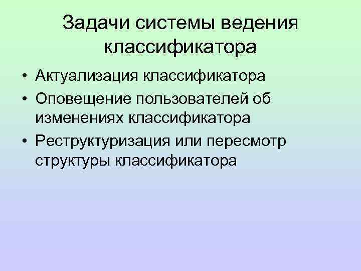 Задачи системы ведения классификатора • Актуализация классификатора • Оповещение пользователей об изменениях классификатора •