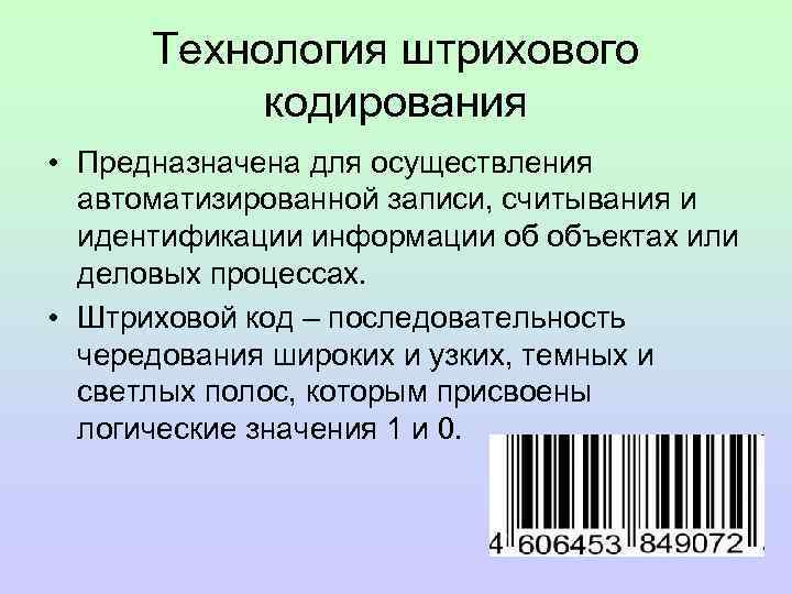 Технология штрихового кодирования • Предназначена для осуществления автоматизированной записи, считывания и идентификации информации об