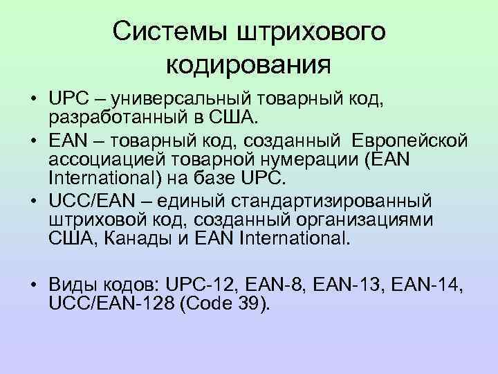 Системы штрихового кодирования • UPC – универсальный товарный код, разработанный в США. • EAN