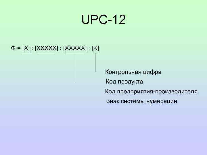 UPC-12 