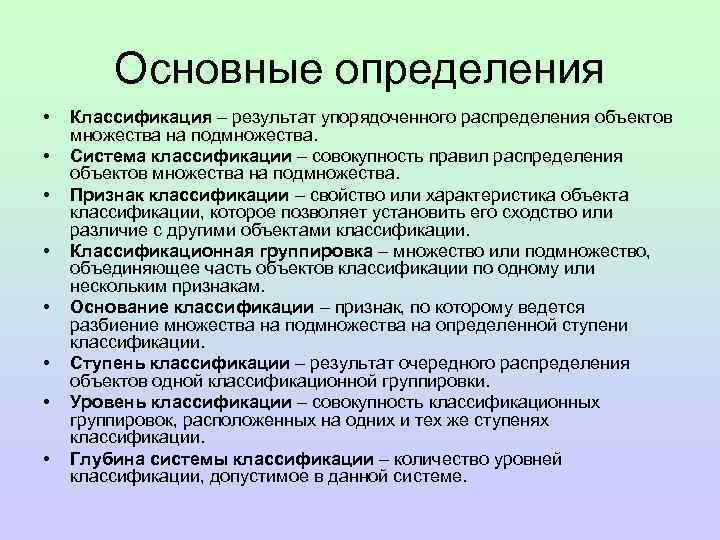 Основные определения • • Классификация – результат упорядоченного распределения объектов множества на подмножества. Система
